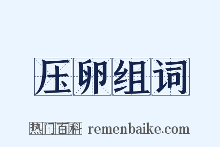 压卵组词是什么意思的图片